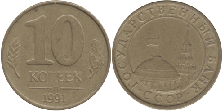 юбилейная монета номиналом 10 копеек 1991 года